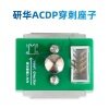 研华ACDP-穿刺座子 