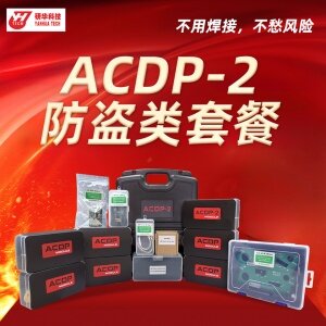 研华Mini ACDP2—免焊王编程大师 防盗类 宝马FEM CAS BDM 路虎KVM 保时捷 锁匠编程