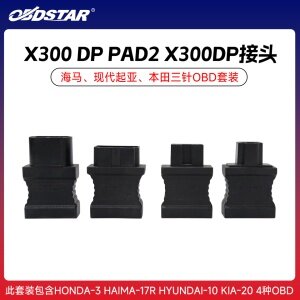 OBDSTAR轩宇车鼎X300 DP PAD2 X300DP接头海马、现代起亚、本田三针OBD套装