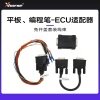 VVDI-平板、编程笔-ECU适配器/免开盖套装线束