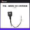  VVDI-平板、编程笔-9S12专用线束