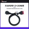  天龙专用12+20线束 VVDI Xhorse配件