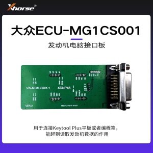 发动机电脑接口板-大众VW-ECU-MG1CS001【编程笔 大平板】