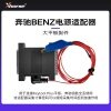 配件-奔驰BENZ电源适配器【大平板】