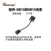 VVDI Keytool Plus 大平板-DB15转DB15线束 原厂线束-专业连接，稳定传输