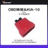 配件-OBD转接头KIA-10【大平板】