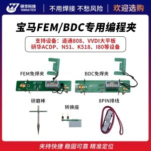 研华-ACDP通用型宝马FEM/BDC专用编程夹子 八角免焊夹