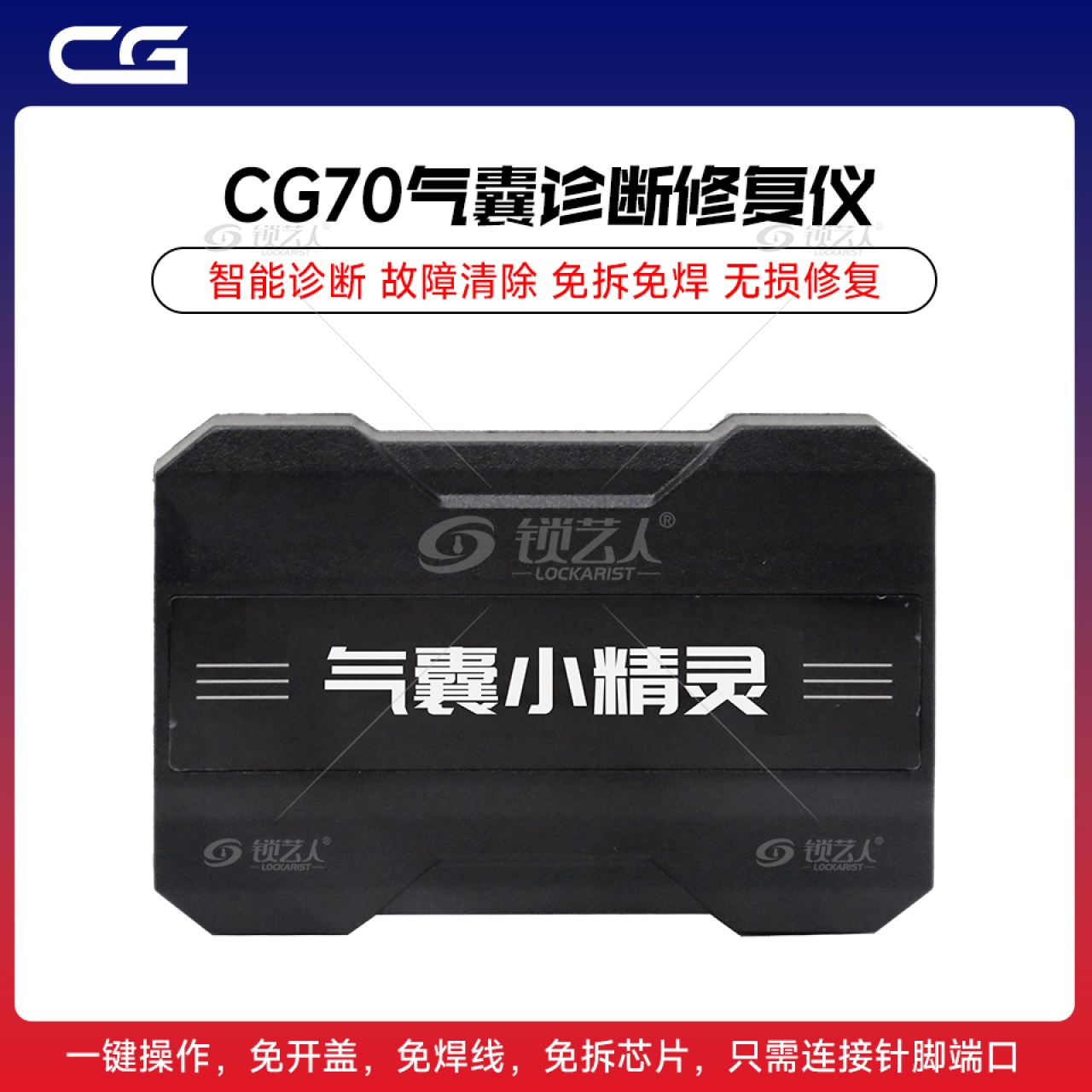 CG70 气囊诊断修复仪 智能诊断 故障清除 免拆免焊 无损修复 长广电子 CG70 气囊诊断修复仪 智能诊断 故障清除 免拆免焊 无损修复 长广电子