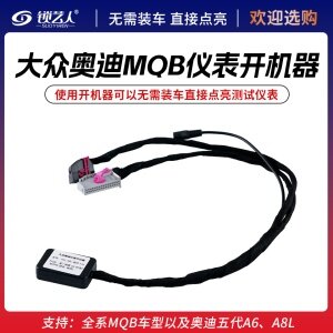 大众奥迪MQB仪表开机器  支持全系MQB 奥迪五代A6L A8斯柯达