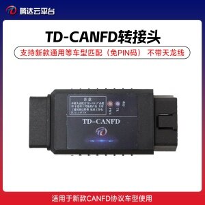  腾达TD-N51 CANFD转接头支持新款通用等车型匹配（免PIN码） 不带天龙线