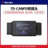 腾达TD-N51 M16 CANFD转接头支持新款通用等车型匹配（免PIN码） 不带天龙线