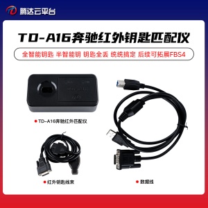 腾达TD-A16奔驰红外钥匙匹配仪 N51 M16