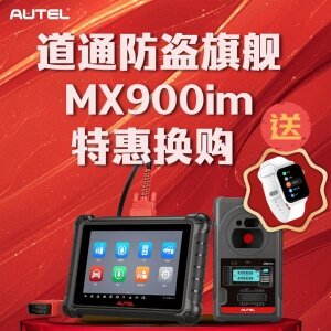 【换购】道通MX900IM 防盗匹配仪 支持国产车 宝马BDC 奔驰 长安 丰田 诊断仪故障解码仪 808IM 小鸥IM1