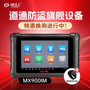 【换购】道通MX900IM 防盗匹配仪 支持国产车 宝马BDC 奔驰 长安 丰田 诊断仪故障解码仪 808IM 小鸥IM1