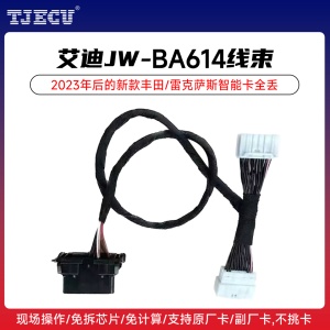 艾迪JW-BA614线束 2023年后的新款丰田/雷克萨斯智能卡全丢