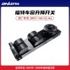 福特福克斯车窗升降开关  2005-2008专用 驾驶席控制开关 高品质车辆配件