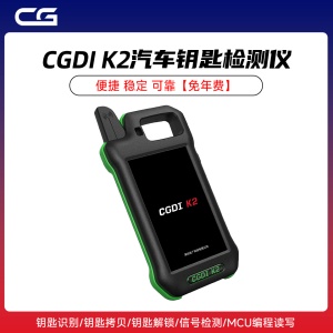 CG-CGDI K2汽车钥匙检测仪【免年费】 钥匙识别/钥匙拷贝/钥匙解锁/信号检测/MCU编程读写 长广电子