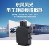 奇诺东风风光电子转向模拟器580/370/S560专用方向锁匹配