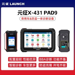 元征X-431 PAD9智能防盗与诊断一体机