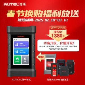 【超值换购】防盗设备换购道通XLink BC端一体机