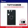 Xhorse - TQFP44适配器【超编二代】 