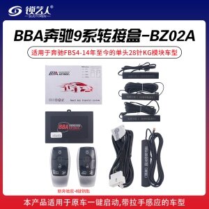 BBA奔驰9系转接盒套装-9211-BZ02A款(新奔驰款-4键钥匙)FBS4-14年至今的单头28针KG模块