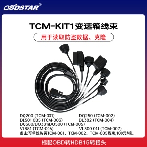 轩宇车鼎-TCM-KIT1变速箱线束  大众波箱一拖七 防盗数据读取/克隆（带转接头）