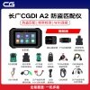 长广CGDI A2 防盗匹配仪 免密免拆匹配 快速数据采集 一机多能