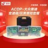 研华ACDP-大众奥迪 变速箱/仪表里程套餐—免焊王编程大师 防盗匹配里程修复