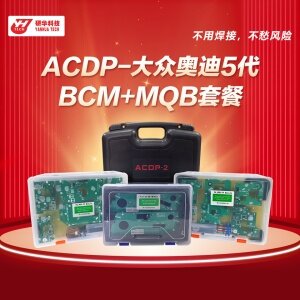 研华ACDP-大众奥迪5代 BCM+MQB套餐—免焊王编程大师 防盗匹配里程修复