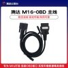 腾达M16专用OBD通讯主线 自带外置采集模拟天线