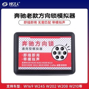 奔驰老款方向锁模拟器 带喇叭