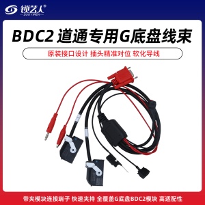 宝马BDC2平台线BDC2线束G底盘钥匙匹配线束FEM平台 道通专用