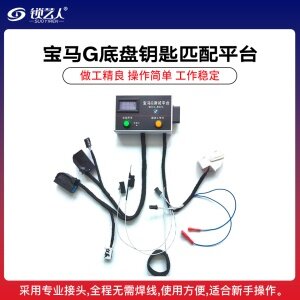 宝马G底盘防盗匹配测试平台 BDC2 BDC3 VP100 M16 道通 VVDI 防盗测试钥匙匹配