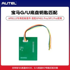 道通APB113专用配板 宝马G/U底盘钥匙匹配  奔驰/宝马/大众/奥迪/斯柯达等