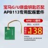 道通APB113专用配板 宝马G/U底盘钥匙匹配  奔驰/宝马/大众/奥迪/斯柯达等