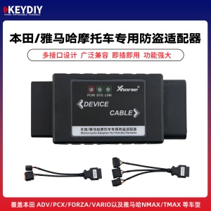 VVDI 摩托车防盗适配器 本田雅马哈智能钥匙专用