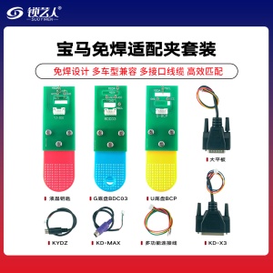 宝马G底盘/U底盘/液晶钥匙免焊适配夹套装  搭配KYDZ/KD-MAX/KD-X3/大平板/多功能连接线