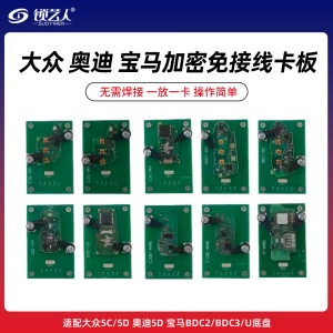 大众 奥迪加密5C/5D 宝马BDC2/BDC3/U底盘免接线卡板 支持N51/M16/大平板/KD-X3/KD-MAX等设备
