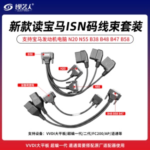 新款读宝马ISN码线束套装-带大平板线 支持VVDI大平板 超编一代/二代 FC200 AP 道通等