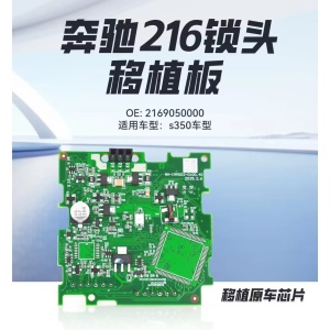 奔驰W216锁头移植板 通用164锁头芯片替换板