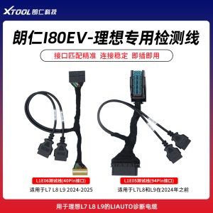 朗仁I80EV一理想L7/L8/L9防盗匹配检测线 Li Auto诊断线 L1E05/L1E06专用连接线
