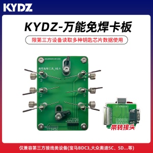 KYDZ-万能免焊卡板带转接头 限第三方设备读取多种钥匙芯片数据使用