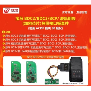 研华宝马BDC2/BDC3/BCP/液晶钥匙（加密芯片）钥匙拷贝套件