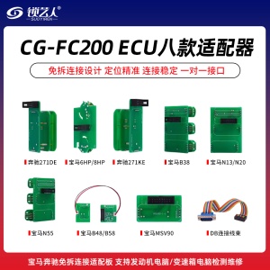 CG-FC200 ECU八款适配器 宝马奔驰免拆连接适配板 支持发动机电脑/变速箱电脑检测维修