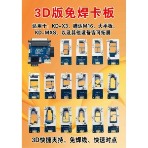3D版免焊钥匙数据读取卡板套装 17件套 适用于KD-X3/腾达M16/KD-MXS/大平板