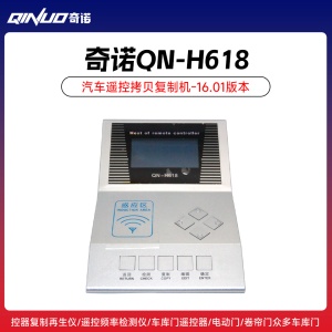 奇诺QN-H618汽车遥控拷贝复制机,新款16.01版本