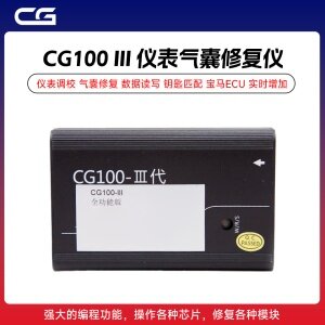 CG100 III 汽车调表气囊修复仪编程器 cg100-3 三代AUTO100200300 全功能版