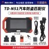 腾达N51汽车防盗匹配仪 TD-N51汽车防盗诊断设备 锁匠设备匹配仪 内置资料 防盗匹配  免费升级