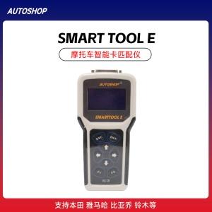 摩托车智能卡匹配仪 SMART TOOL 本田 雅马哈 比亚乔 铃木
